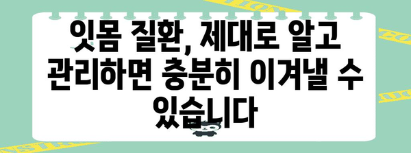 잇몸 건강의 비밀 | 부음 예방과 개선을 위한 궁극적 가이드