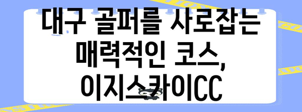 대구 골프장 탐방 | 이지스카이CC 후기와 그린피 가이드