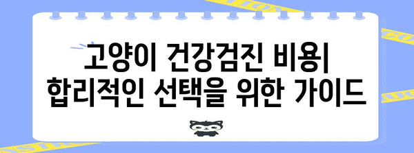 고양이 건강검진 가이드 | 나이별 체크리스트와 팁