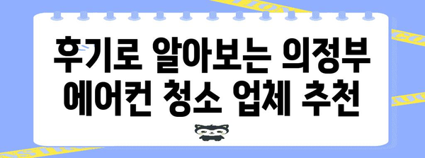 의정부 에어컨 청소 비교 및 후기 꿀팁