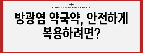 방광염 약국약 주의 사항 | 부작용과 효과 알아보기