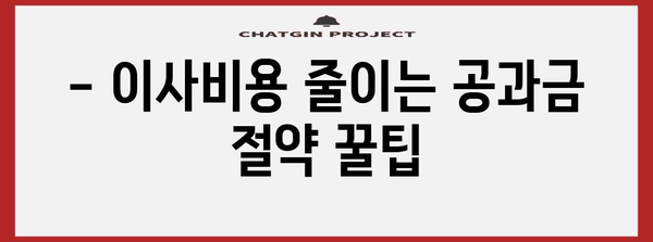 이사 공과금 정산 | 절약을 위한 꿀팁