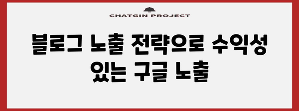 블로그 노출 전략으로 수익성 있는 구글 노출