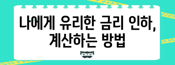 금리 인하 요구권 활용 완벽 가이드 | 손해 방지 TIPS