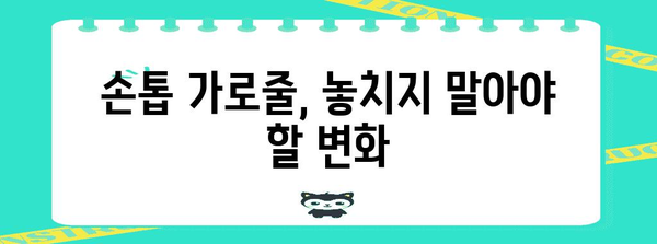 손톱 가로줄로 건강 상태 파악하는 비결