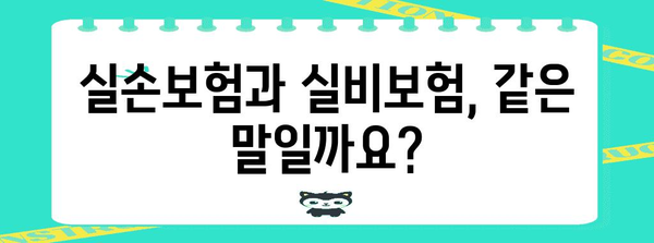 실손보험 vs 실비보험 | 나에게 맞는 보험 선택 가이드