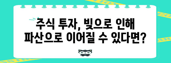 주식빚 파산 위험, 피해야 할 빨간 신호