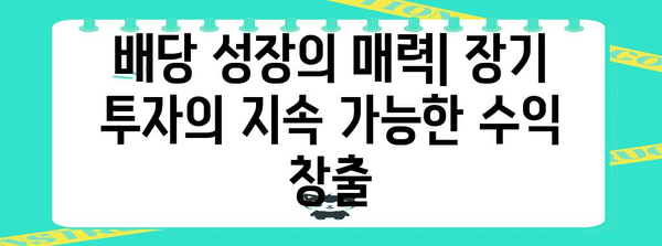 배당성장주로 재무 안정성 확보하기 | 성장과 안정의 균형