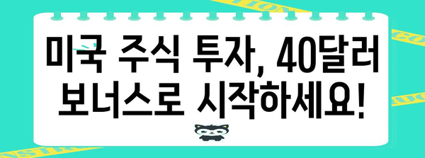 미국 주식 투자 시작하기, 40달러 보너스를 받는 신규 고객 혜택