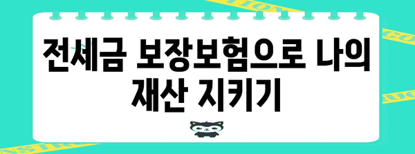 전세금 보장보험 완벽 가이드| 안전하고 똑똑한 전세 계약 | 전세금 보호, 보증보험, 안전한 임대