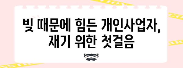 개인사업자를 위한 최종 가이드 | 재생과 채무 탕감