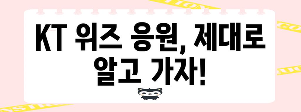 KT 야구 팬 필독! KT 위즈 경기 정보와 응원 방법