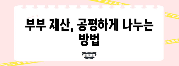 이혼 재산 분할 | 성공 사례와 가이드
