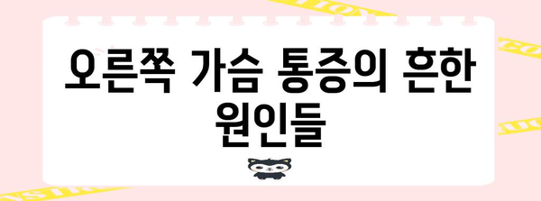 오른쪽 가슴통증의 의미 | 원인, 증상, 치료법