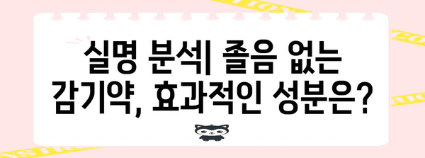 졸림 없이 감기를 이기는 완벽한 감기약 가이드, 실명 분석