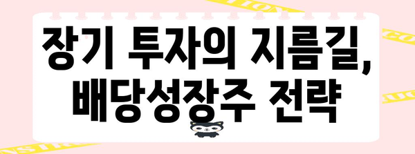 재무 안정성을 위한 배당성장주의 비법