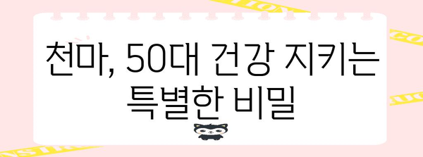 천마 효능으로 50대 건강 지키기 | 간편하고 효과적인 복용법
