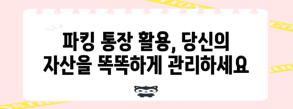 파킹 통장 활용, 수익성 높이는 방법