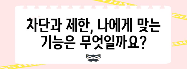 인스타의 차단 vs 제한 기능 | 명확한 차이점