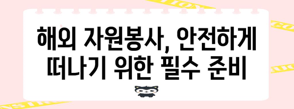 해외 자원봉사의 안전하고 의미 있는 여행 | 팁과 노하우 공유