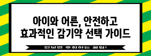 아동과 성인을 위한 완벽한 약물 선택 | 타이레놀, 판콜S, 판콜A