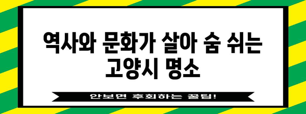 고양시 베스트 명소 10곳 | 숨겨진 보석 발견하기