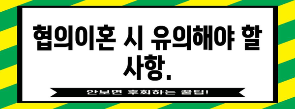협의이혼 절차 가이드 | 법무사와 함께 명확화