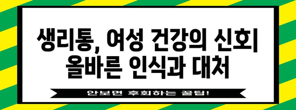 생리통 벗어나기 | 여성 건강 인식 개선을 위한 지침