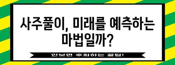 사주는 내 운명을 정했나? 복잡한 사주풀이의 본질