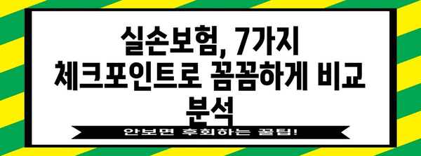 실손보험 가입 후회하지 않는 7가지 핵심 체크리스트