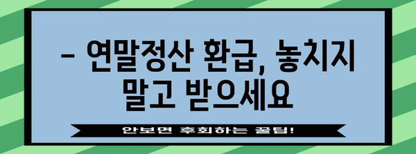 연말정산 세금폭탄 피하는 꿀팁 | 절세 전략, 소득공제, 세액공제, 환급받는 방법