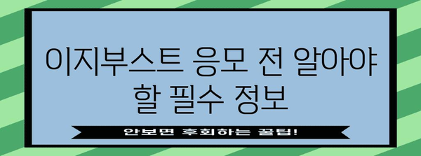 이지부스트 당첨 비결 | 신청 가이드와 확률 높이는 팁