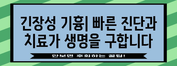 긴장성 기흉의 초기 증상과 즉각적인 조치