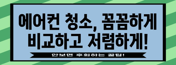 의정부 에어컨 청소 비교 및 후기 꿀팁