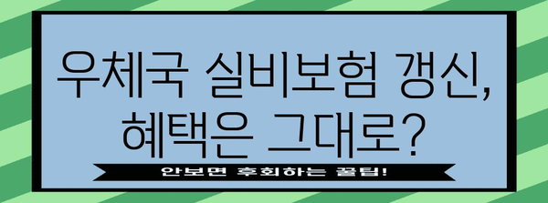 우체국 실비보험 갱신 | 혜택 분석, 가입 팁, 전략 가이드