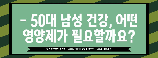 50대 남성 필수 영양제 | 부모님 건강 선물하기