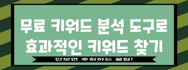 네이버 블로그 키워드 분석 | 유용한 무료 사이트와 가이드