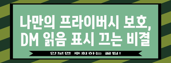 인스타그램 DM 읽음 표시 끄는 완벽한 가이드 | 개인정보 보호의 비결