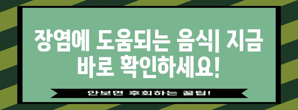 장염 식단 가이드 | 허용되는 음식과 금지 사항