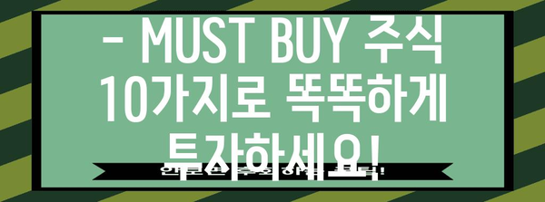 놓치지 마세요! 주식 투자의 핵심, MUST BUY 주식 10가지