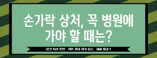 손가락 상처 완벽 가이드 | 응급처치부터 병원 방문까지