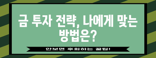 금 투자 수익성 완벽 가이드 | 시세 변동과 전략