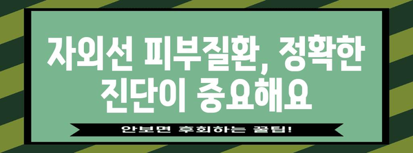 자외선 피부질환 완벽 가이드 | 원인, 증상, 진단, 치료법