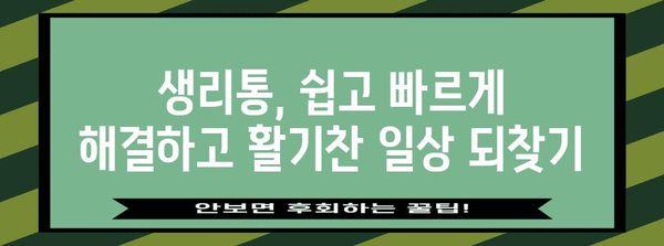 생리통 완화법 | 빠르게 끝내고 불편함 해소