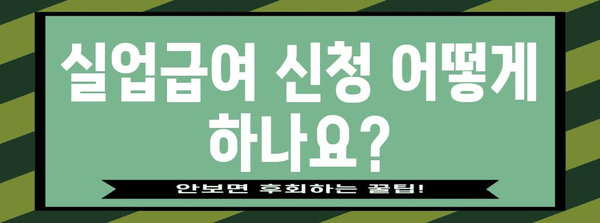 실업급여 초보 가이드 | 대상자, 금액, 신청 절차 총정리