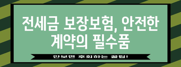 전세금 보장보험 완벽 가이드| 안전하고 똑똑한 전세 계약 | 전세금 보호, 보증보험, 안전한 임대