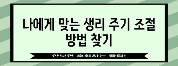 생리 주기 컨트롤 가이드 | 안전하고 효과적인 방법