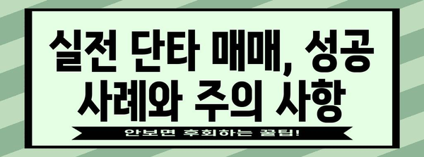 초보자를 위한 단타 전략 | 이것만 알면 단타 거래 달인