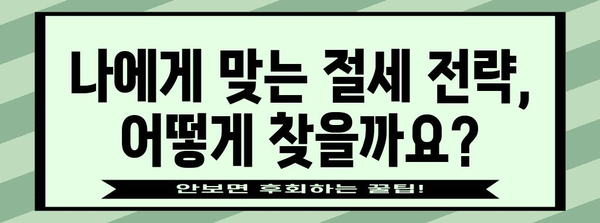 종합소득세 절세 기초 지침