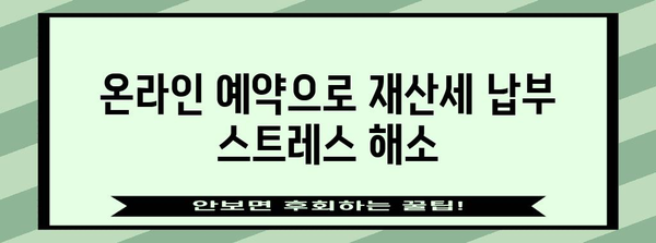 재산세 현금 납부 예약 간편 가이드 | 온라인으로 예약하고 납부하기